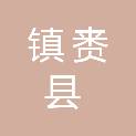 镇赉县镇赉镇国生装璜部