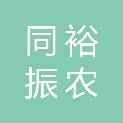 河南同裕振农农业发展有限公司