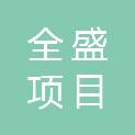 辽宁全盛项目管理有限公司