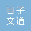 江西目子文道文化传媒有限责任公司