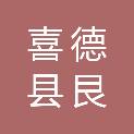 喜德县艮田农业科技有限责任公司