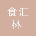 芜湖市食汇林餐饮管理有限公司