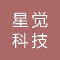 云南星觉科技有限公司