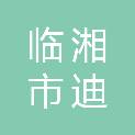 临湘市迪兴建筑劳务有限公司
