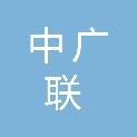 山东中广联环境科技有限公司