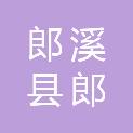 郎溪县郎川城市运营有限公司