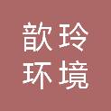 上海歆玲环境技术有限公司