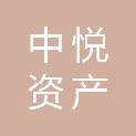 河北中悦资产评估有限公司