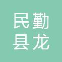 民勤县龙兴工程有限公司