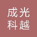 成都成光科越仪器有限公司