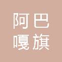 阿巴嘎旗苏和绿化造林有限责任公司