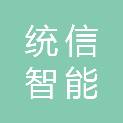 山东统信智能科技有限公司