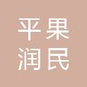 平果润民脱贫劳务服务有限责任公司