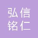 辽宁弘信铭仁国际贸易有限公司