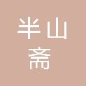 廊坊市半山斋商贸有限公司