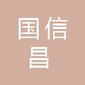 山西国信昌建设有限公司