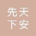 新疆先天下安防科技有限公司
