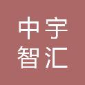 贵州中宇智汇科技有限公司