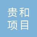 山东贵和项目管理有限公司