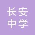 东莞市长安中学