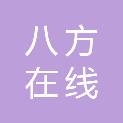 黑龙江八方在线企业管理咨询有限公司