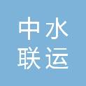 云南中水联运物流有限公司