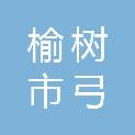榆树市弓棚镇人民政府