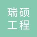 河南瑞硕工程管理有限公司
