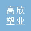 湖北高欣塑业有限公司