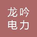 安徽龙吟电力安装有限公司