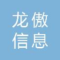 长沙龙傲信息科技有限公司