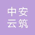 四川中安云筑建设工程有限公司
