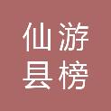 仙游县榜头镇后庄村民委员会