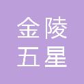 江苏金陵五星实业有限公司