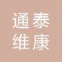 北京通泰维康科技有限公司