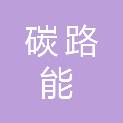 江西碳路能咨询有限公司