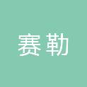 深圳市赛勒实验室自动化设备有限公司
