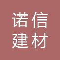 泰安诺信建材有限公司