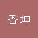 济南香坤建筑工程有限公司