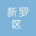 龙岩市新罗区消防救援大队（龙岩市新罗区消防救援局）