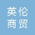 黑龙江英伦商贸有限公司