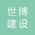 江苏世博建设工程有限公司