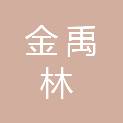 江苏金禹林建设有限公司