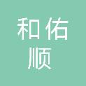 河南省和佑顺医疗器械销售有限公司