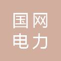 国网浙江省电力有限公司温州市洞头区供电公司
