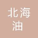 天津北海油人力资源咨询服务有限公司深圳分公司