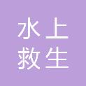 浙江省水上救生协会