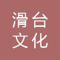 河南省滑台文化发展有限公司