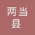 两当县市场监督管理局