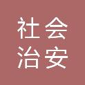 福建省社会治安综合治理中心